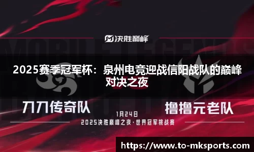 2025赛季冠军杯：泉州电竞迎战信阳战队的巅峰对决之夜