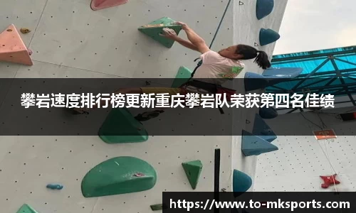 攀岩速度排行榜更新重庆攀岩队荣获第四名佳绩