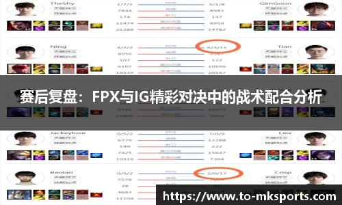 赛后复盘：FPX与IG精彩对决中的战术配合分析