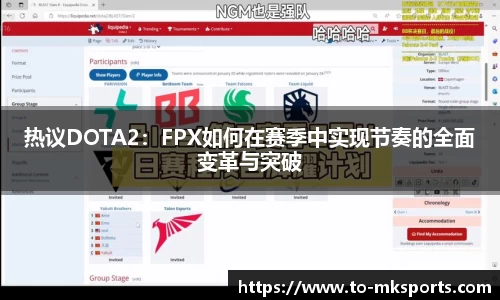 热议DOTA2：FPX如何在赛季中实现节奏的全面变革与突破
