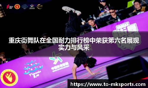 重庆街舞队在全国耐力排行榜中荣获第六名展现实力与风采