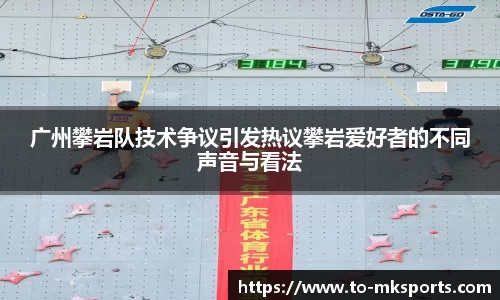 广州攀岩队技术争议引发热议攀岩爱好者的不同声音与看法