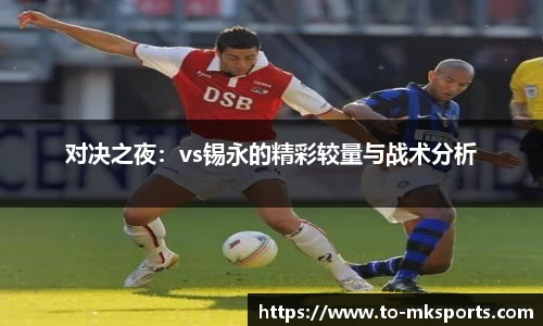 对决之夜：vs锡永的精彩较量与战术分析