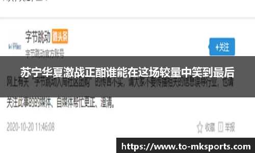 苏宁华夏激战正酣谁能在这场较量中笑到最后